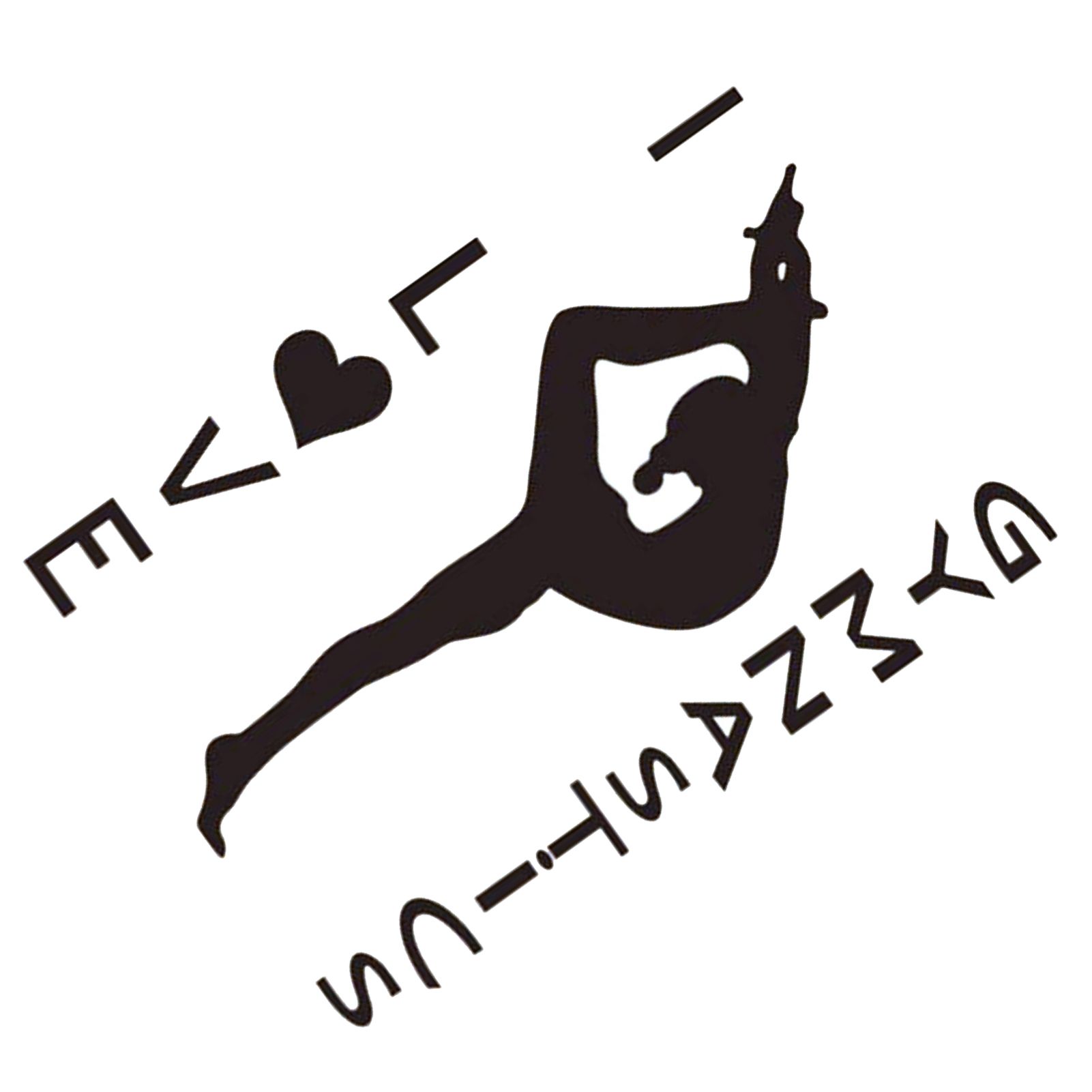 I Love Gymnastics Sticker Living Room Bedroom Backdrop Wall Decorative Decal view 8
