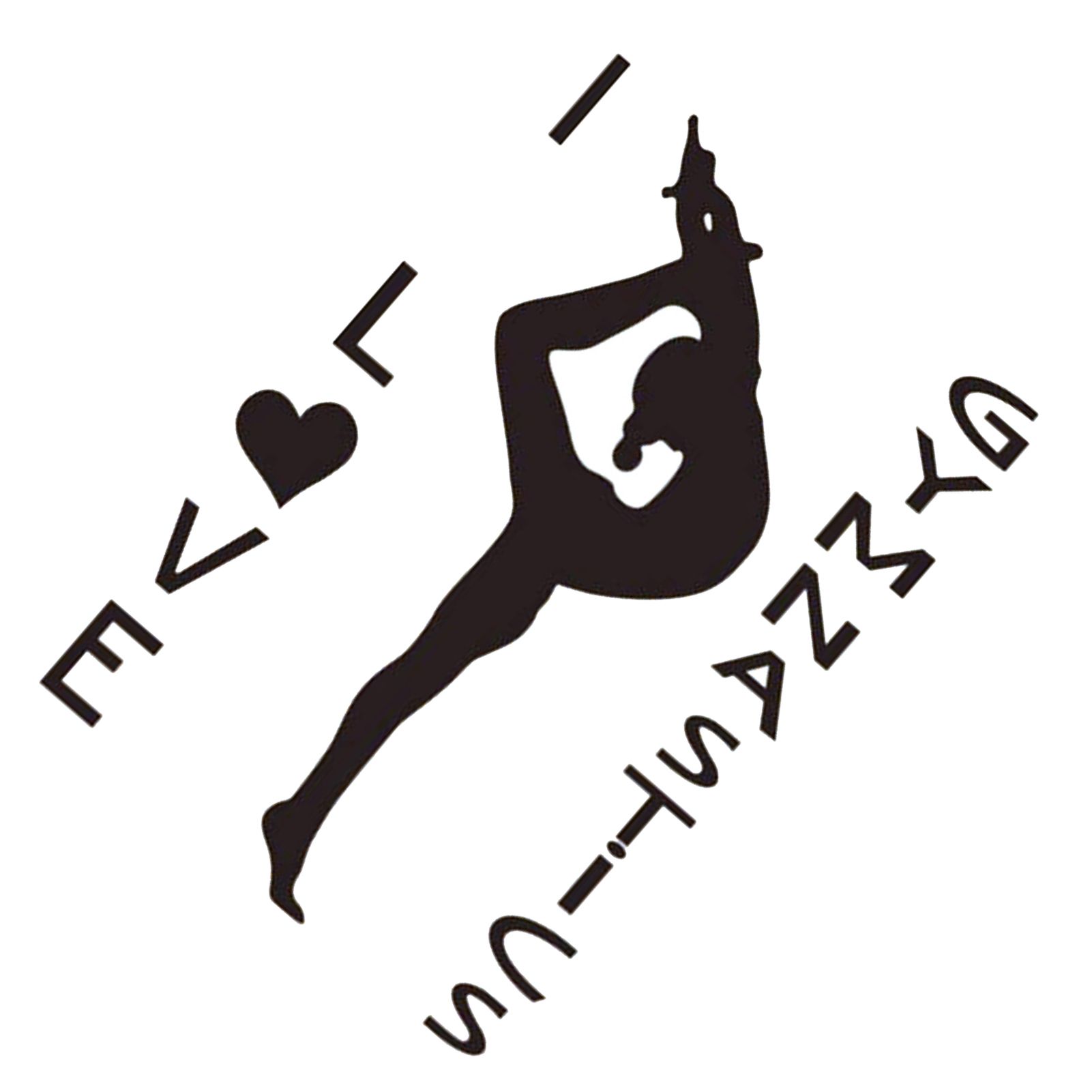 I Love Gymnastics Sticker Living Room Bedroom Backdrop Wall Decorative Decal view 9